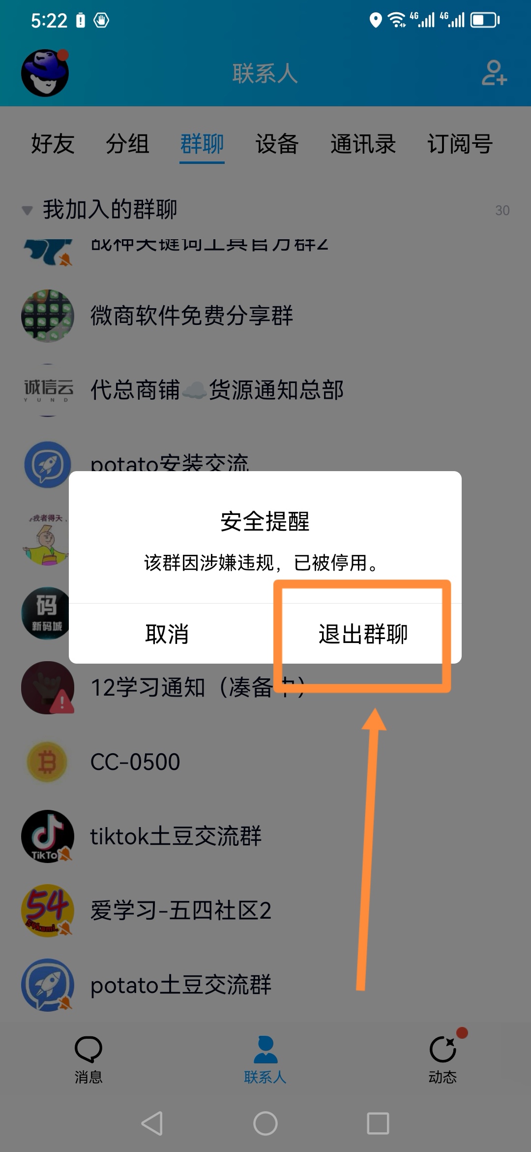 怎樣退出已經封掉的qq群