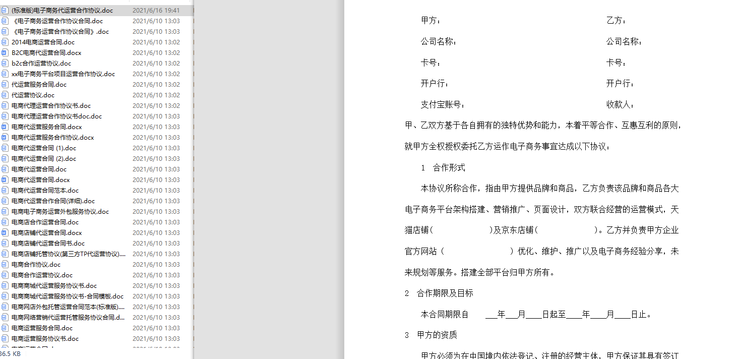 電商代運營合同協議大全范本_共61套打包