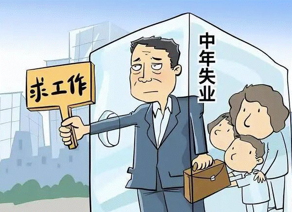 如何看待裁員,怎么應對失業危機