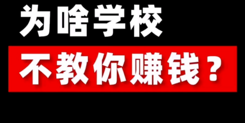 學校為啥不教你賺錢？-愛分享導航