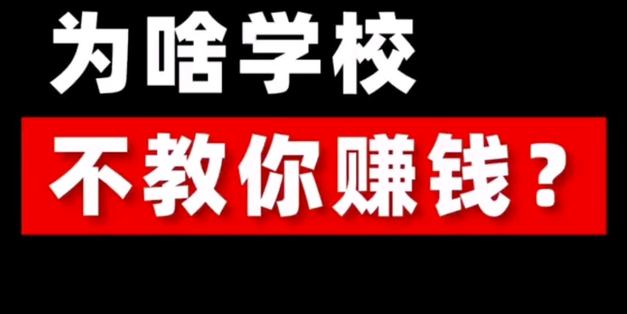 學校為啥不教你賺錢？