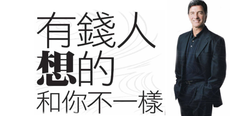 有錢人和你想的不一樣！-愛分享導(dǎo)航