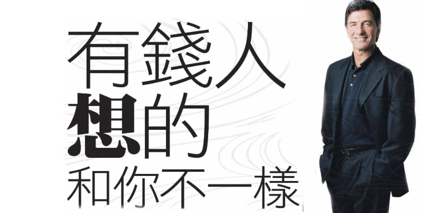 有錢人和你想的不一樣！-愛分享導航