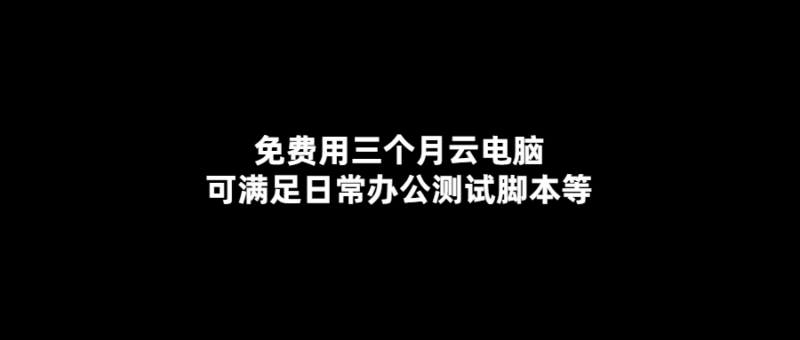 免費云電腦-輕松滿足日常辦公-測試需求！-愛分享導航