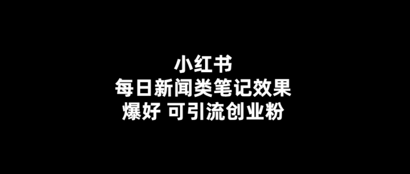 小紅書新聞類筆記助力創業者引流-效果超預期！-愛分享導航