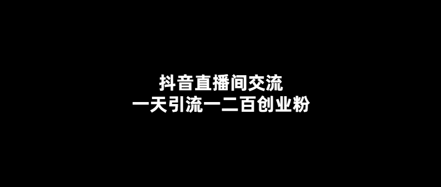 抖音直播間引流創(chuàng)業(yè)粉-日均增粉200+