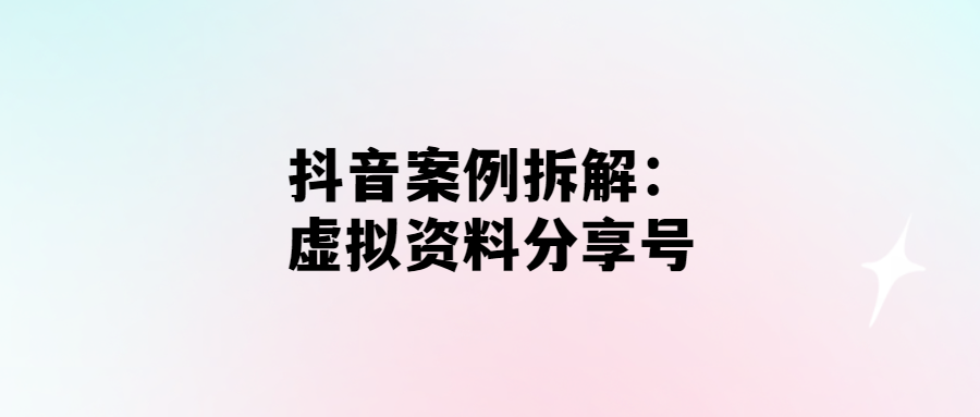 抖音虛擬資料分享號：成功案例拆解