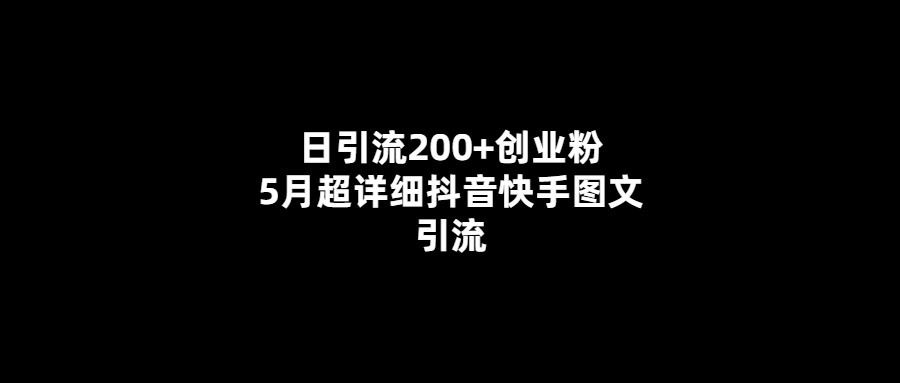 5月超詳細抖音快手圖文引流-日引流200+創業粉！