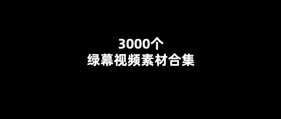 創意無限！3000個綠幕視頻素材帶你進入無限可能的世界