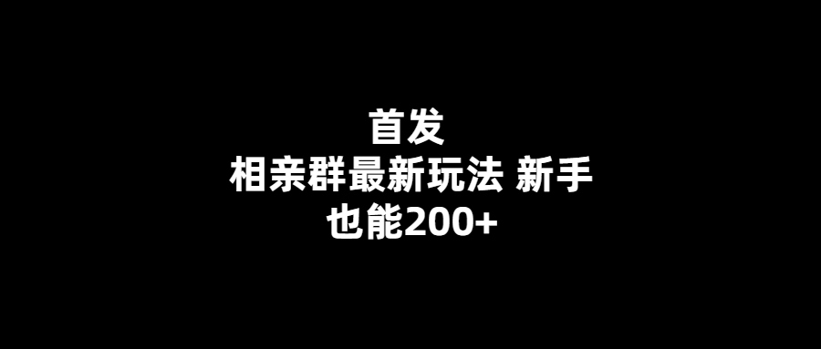 獨家揭秘相親群新手200+秘籍