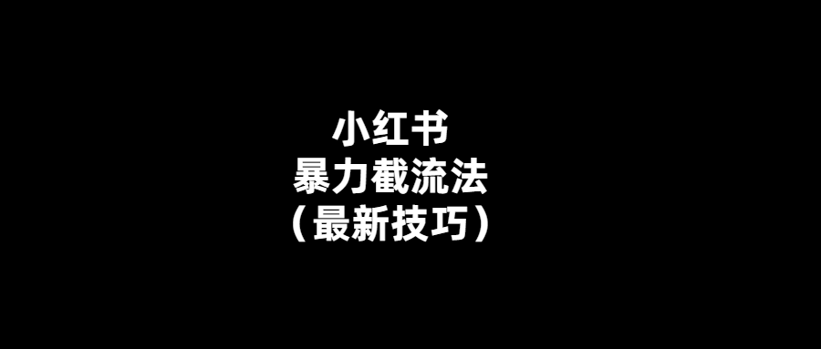 小紅書流量截?cái)?？這個(gè)技巧讓你不再被動(dòng)！