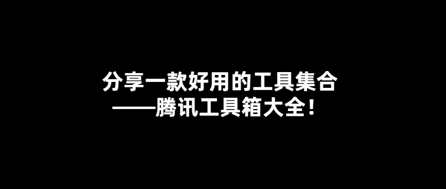 騰訊工具箱：30款實用工具一網打盡！