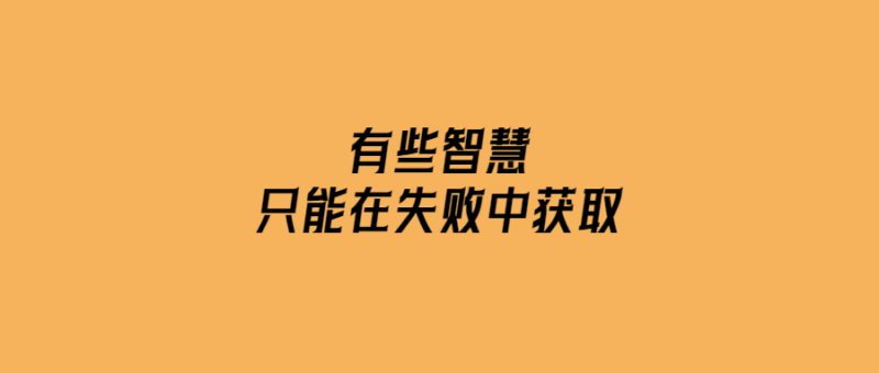 有些智慧只能在失敗中獲取-愛分享導航