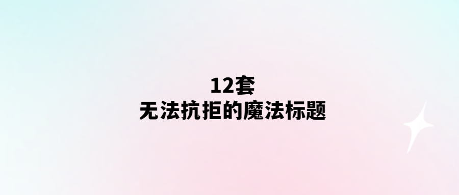 12個(gè)魔力無(wú)限的標(biāo)題神器