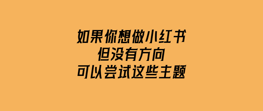 如果你想做小紅書但沒有方向-可以嘗試這些主題-愛分享導(dǎo)航