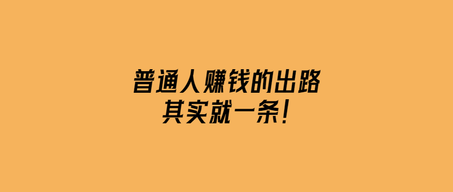 普通人賺錢的出路-其實就一條