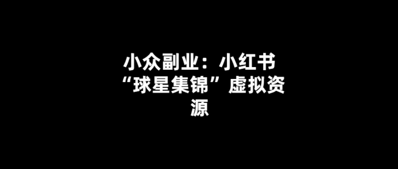 小紅書“球星集錦”虛擬資源：打造獨特的足球文化體驗-愛分享導航