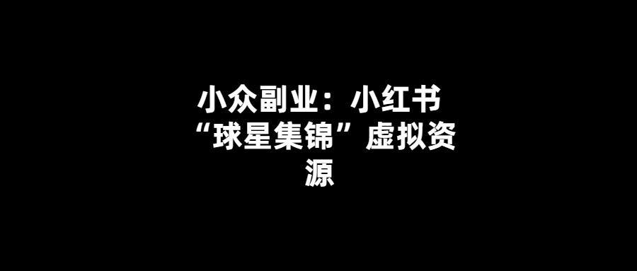 小紅書“球星集錦”虛擬資源：打造獨(dú)特的足球文化體驗(yàn)