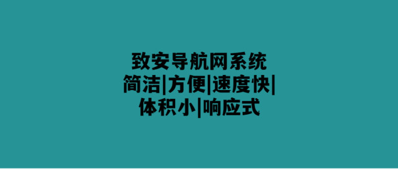 安導(dǎo)航-簡(jiǎn)單、快速、精準(zhǔn)導(dǎo)航-愛分享導(dǎo)航