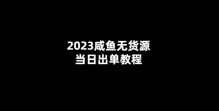 2023年咸魚(yú)出單無(wú)貨源？招教你應(yīng)對(duì)！
