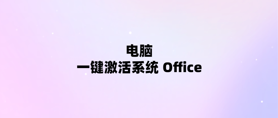一鍵激活電腦系統和Office-輕松暢享辦公效率！