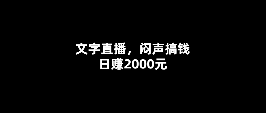 秘密日賺2000元-文字直播教你如何做到！
