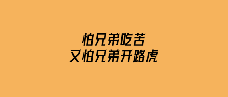 怕兄弟吃苦-又怕兄弟開路虎-愛分享導航