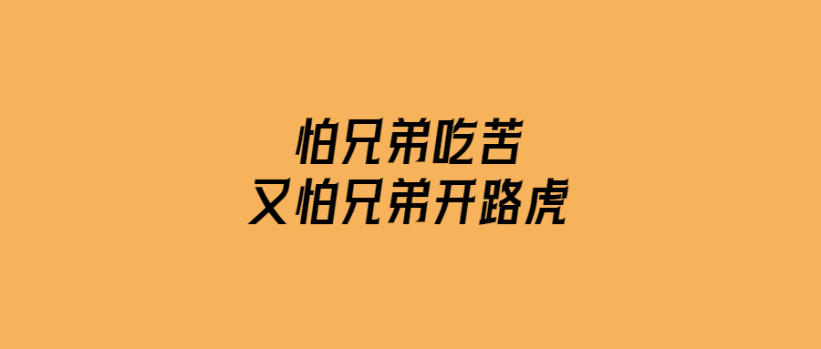 怕兄弟吃苦-又怕兄弟開路虎