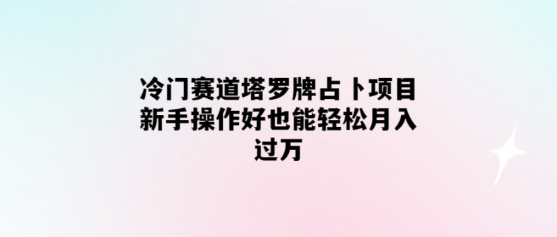 輕松月入過萬！掌握冷門賽道的塔羅牌占卜技巧-愛分享導(dǎo)航