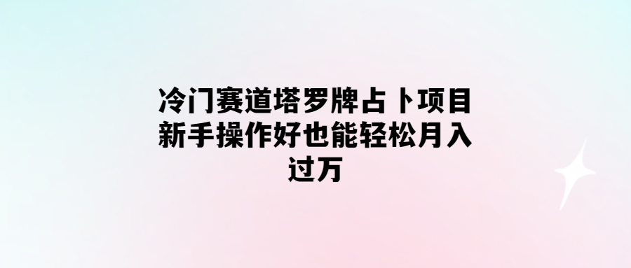 輕松月入過萬！掌握冷門賽道的塔羅牌占卜技巧