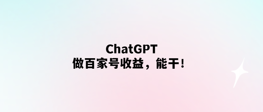 ChatGPT輕松賺錢-百家號收益不是問題！