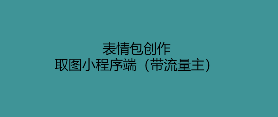 快速創(chuàng)作表情包小程序-輕松獲取素材(帶流量主)