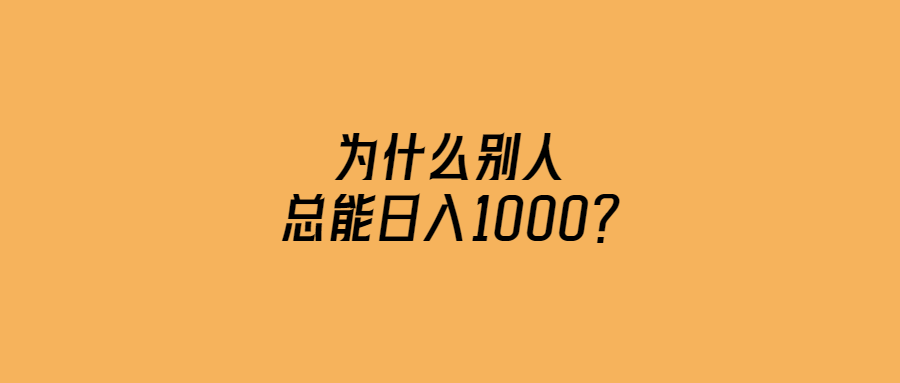 為什么別人總能日入1000？-愛分享導航