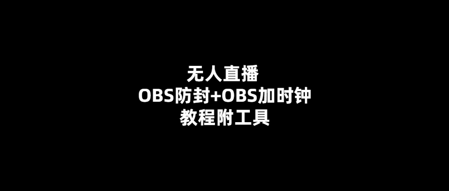 無人直播：防封神器OBS加時鐘教程+工具分享
