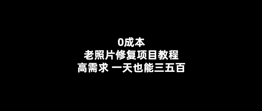 0成本老照片修復教程-輕松恢復照片記憶