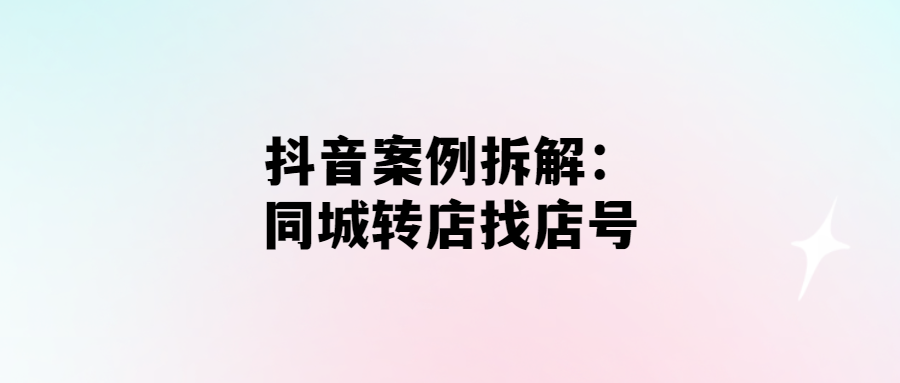 拆解抖音同城轉店：輕松找到最適合你的店鋪！