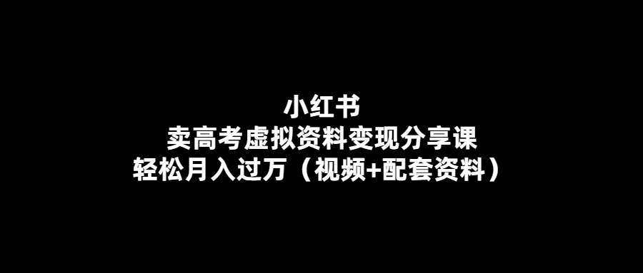 高考資料變現分享課：輕松月入萬余（視頻+資料）