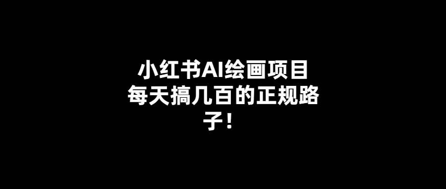 小紅書AI繪畫：每日創作數百幅-讓創意無限發揮
