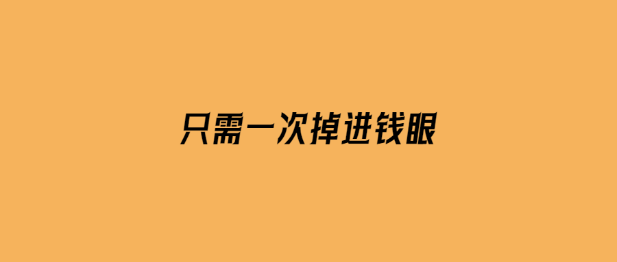 只需一次掉進錢眼-愛分享導航