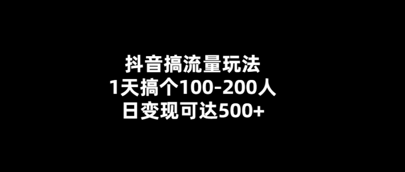 抖音流量玩法-1天百位粉絲-日變現(xiàn)500+_這個(gè)方法你不能錯(cuò)過(guò)！-愛(ài)分享導(dǎo)航