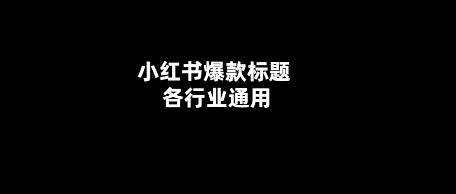 小紅書爆款標題-讓你的生意火起來！