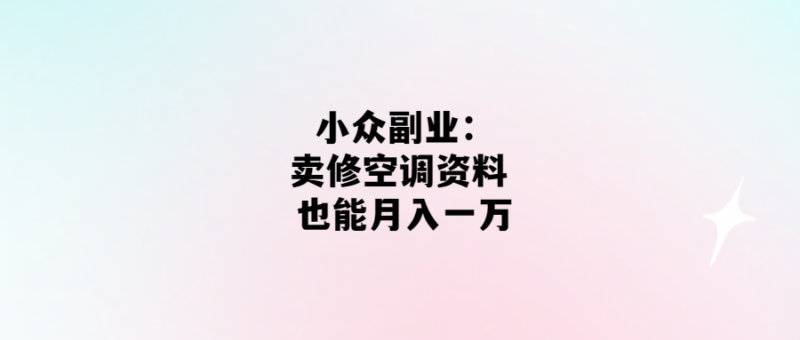 空調(diào)修理秘籍：月入一萬不是問題-愛分享導(dǎo)航