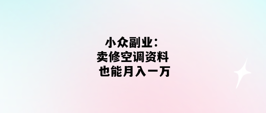 空調(diào)修理秘籍：月入一萬不是問題