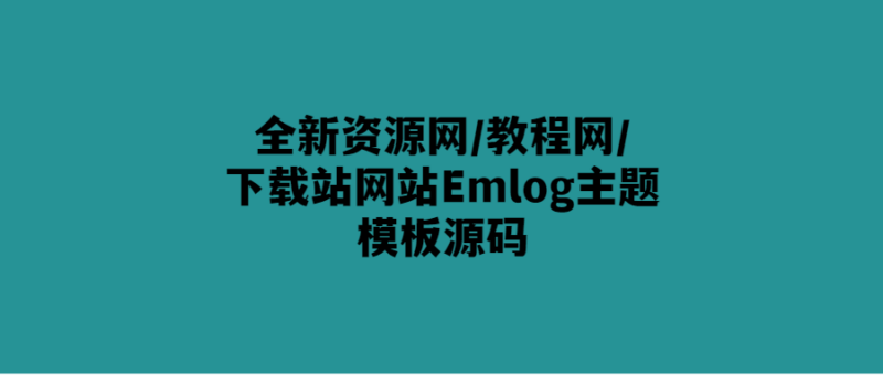 全新Emlog主題模板源碼-讓你的資源網(wǎng)站更上一層樓！-愛分享導(dǎo)航