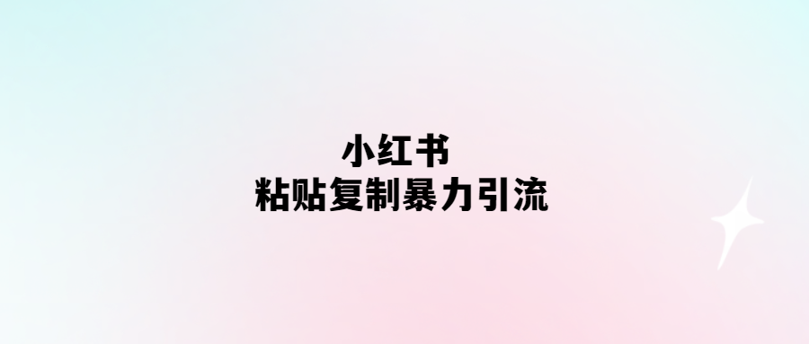 小紅書引流暴力！如何有效截流？
