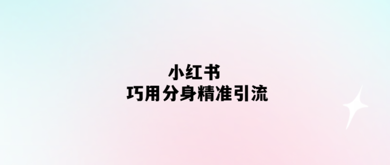 小紅書分身術(shù)：精準(zhǔn)引流新玩法-愛分享導(dǎo)航
