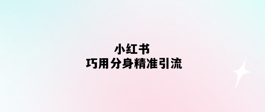 小紅書分身術(shù)：精準引流新玩法