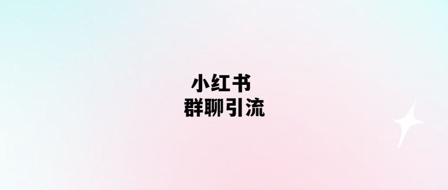 小紅書群聊-掀起引流新潮流