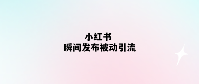 小紅書輕松引流-瞬間發(fā)布就有流量！-愛分享導(dǎo)航