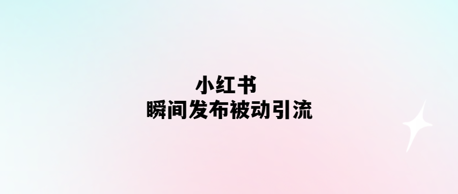 小紅書輕松引流-瞬間發(fā)布就有流量！